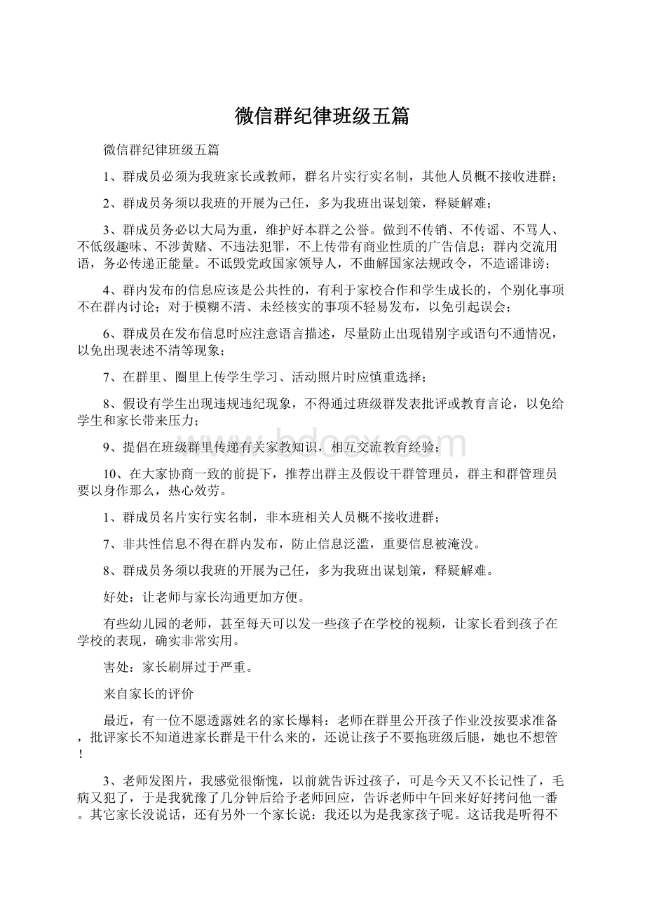 微信群纪律班级五篇.docx_第1页