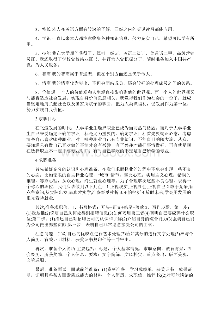 大学生求职计划书范文6篇说课讲解.docx_第2页