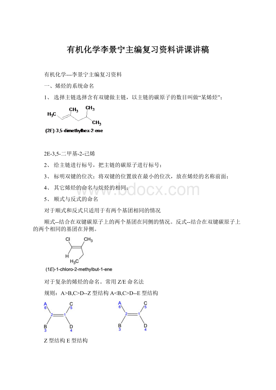 有机化学李景宁主编复习资料讲课讲稿Word文档下载推荐.docx_第1页