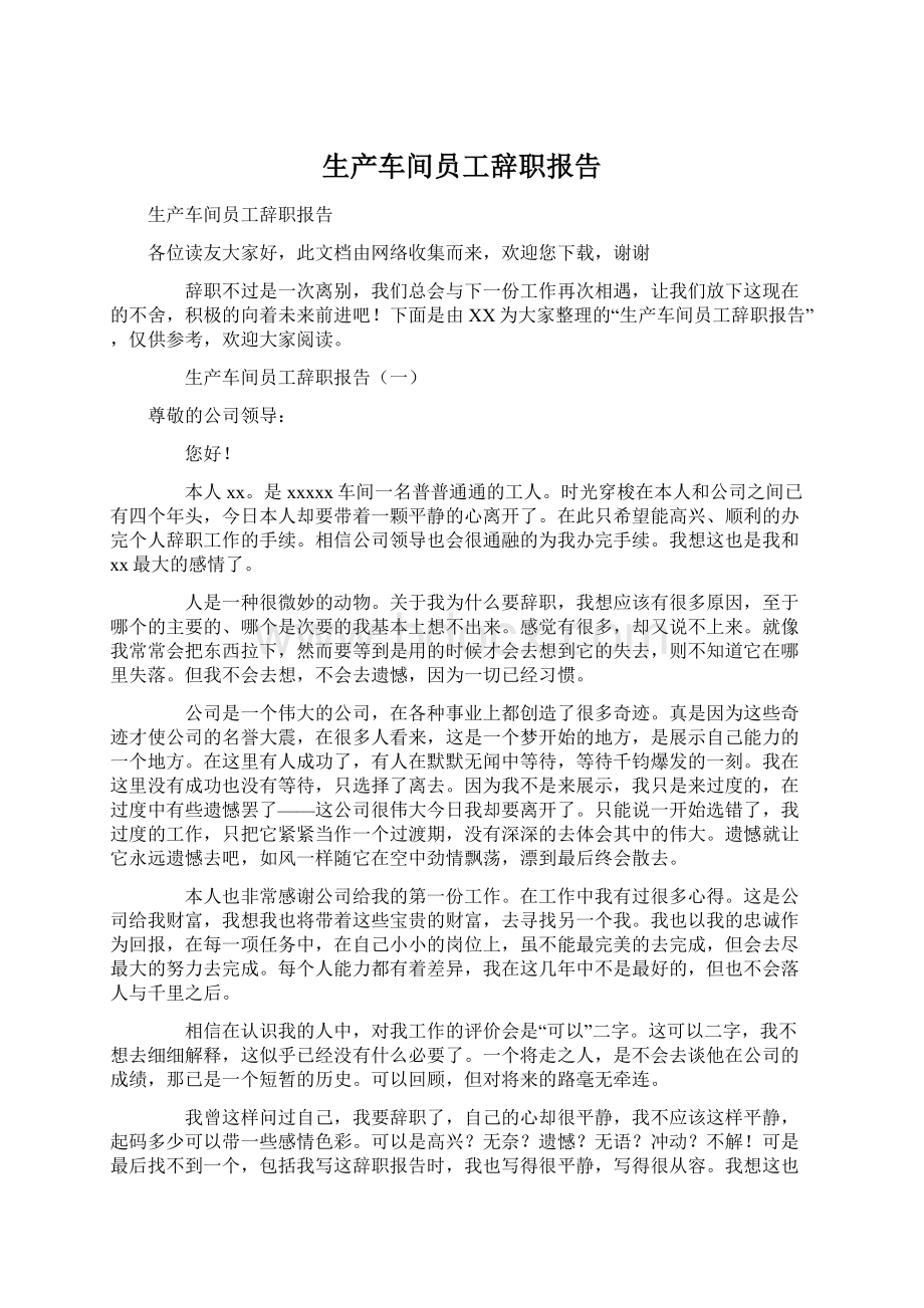 生产车间员工辞职报告Word文件下载.docx