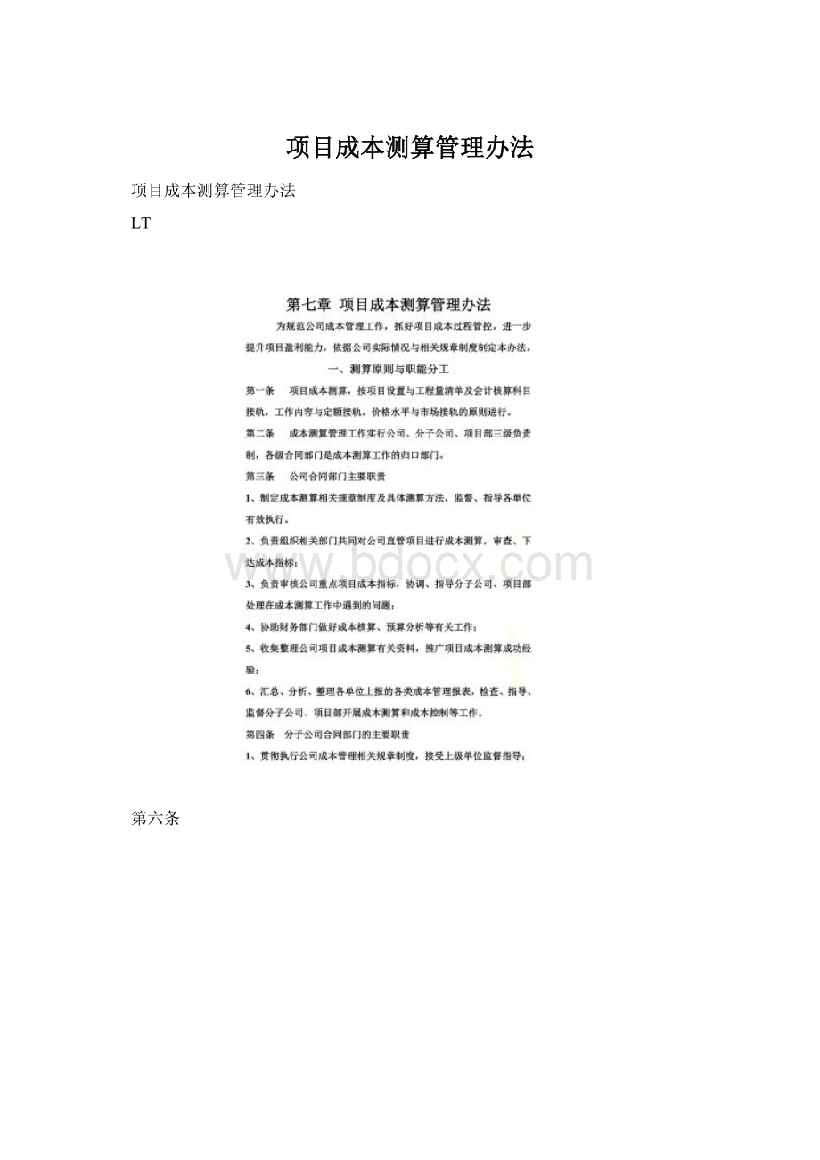 项目成本测算管理办法Word文档格式.docx_第1页