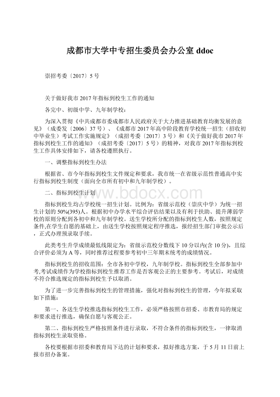 成都市大学中专招生委员会办公室ddoc.docx_第1页