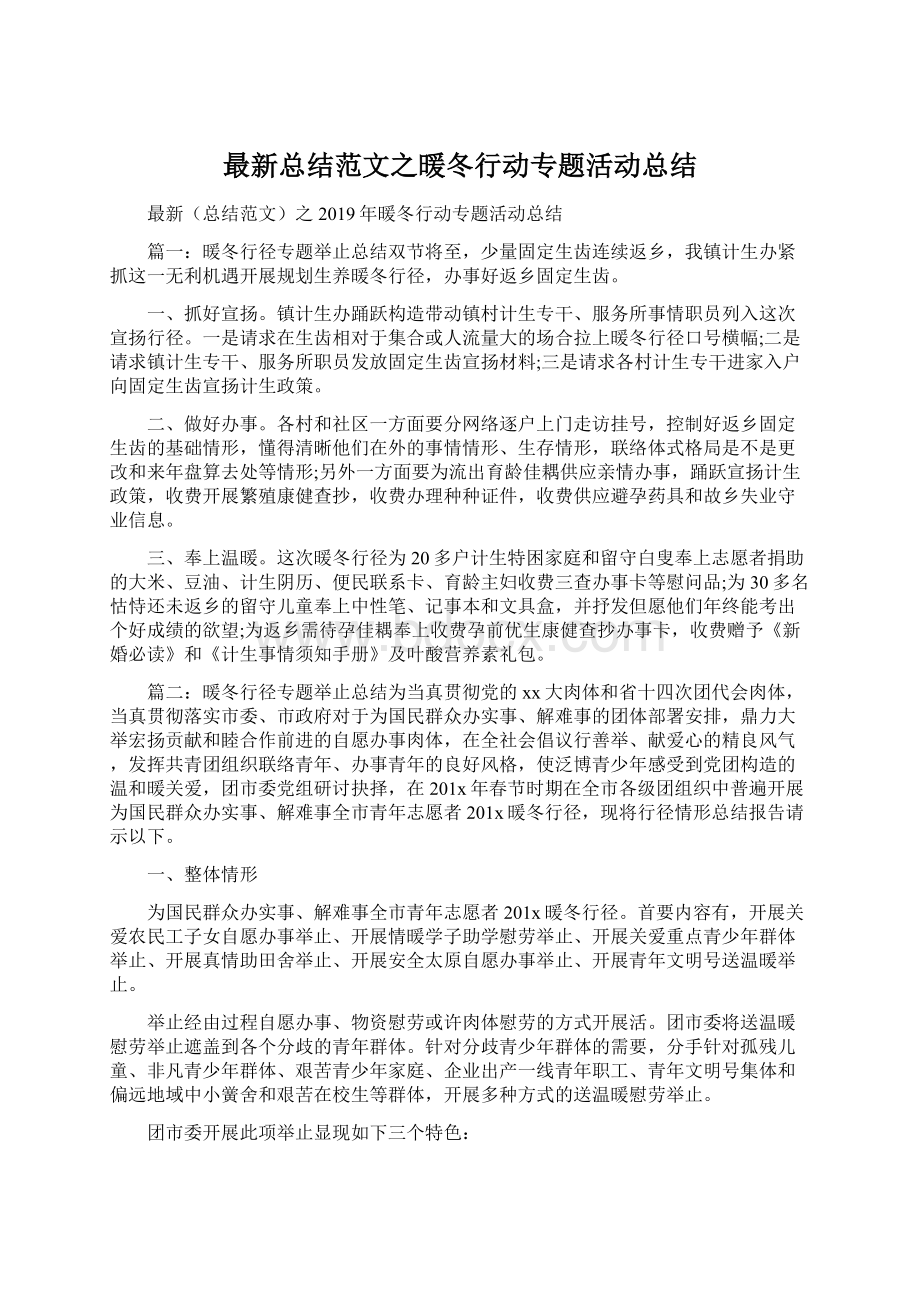 最新总结范文之暖冬行动专题活动总结.docx_第1页