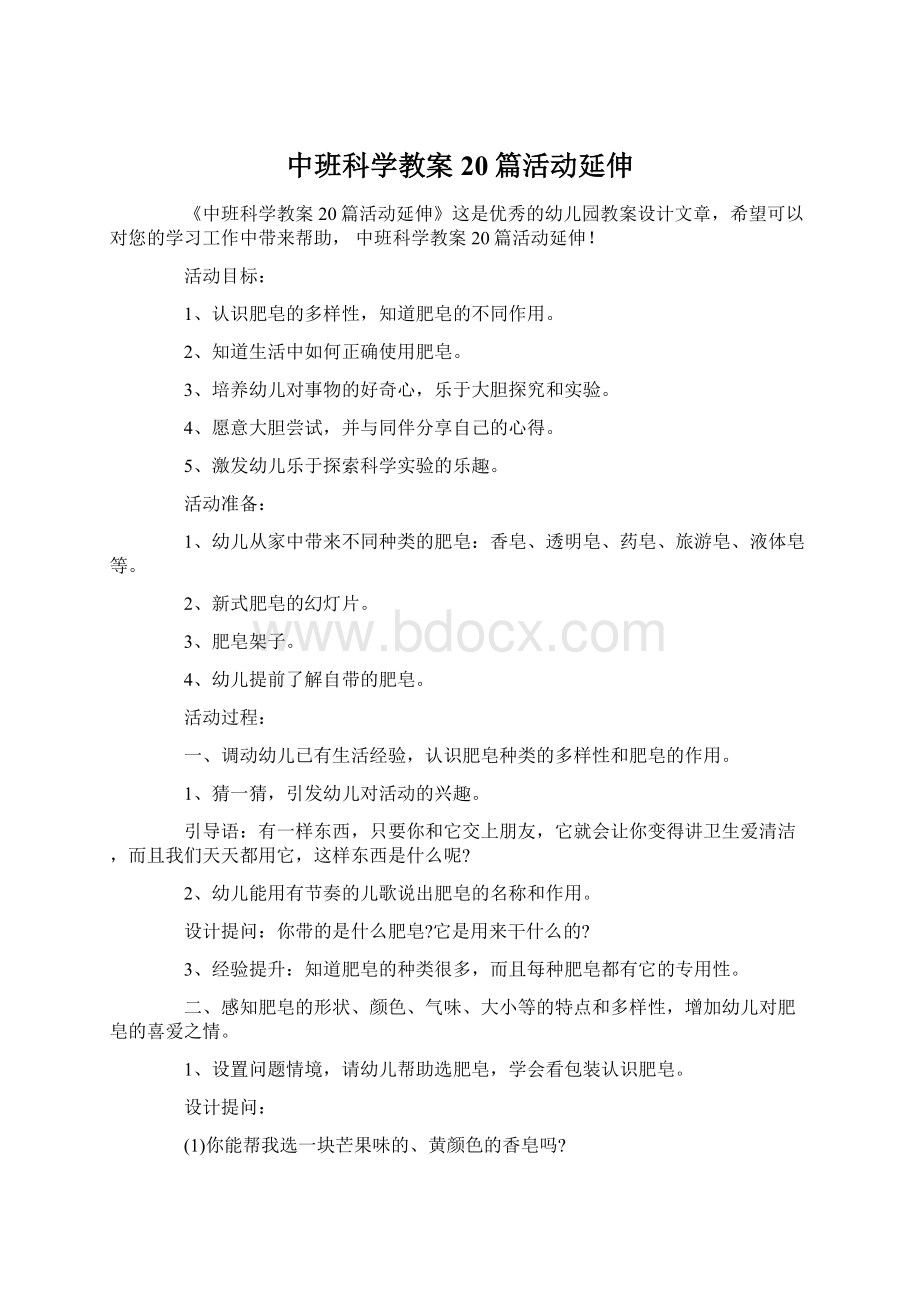 中班科学教案20篇活动延伸Word格式文档下载.docx_第1页