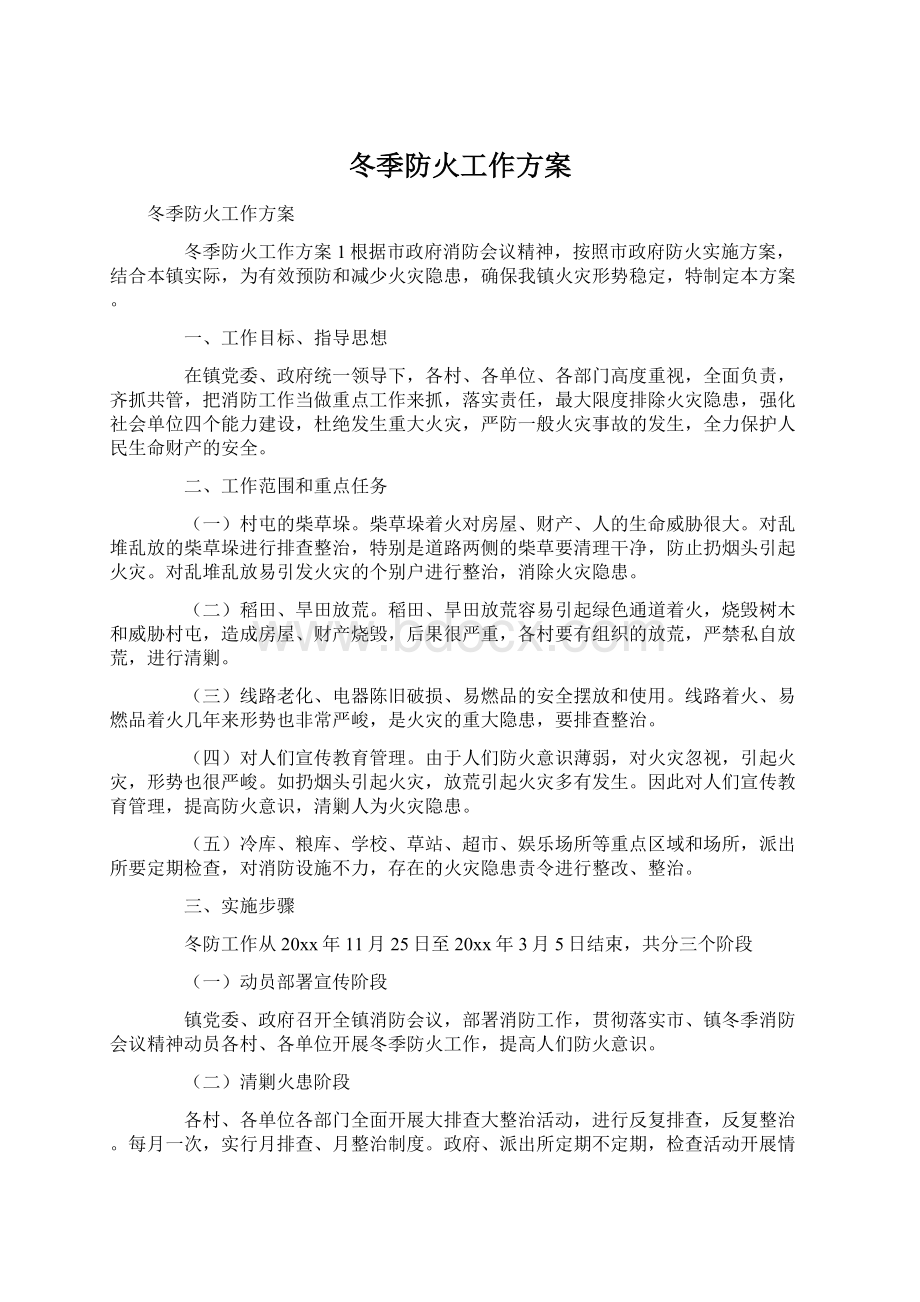 冬季防火工作方案Word格式文档下载.docx_第1页