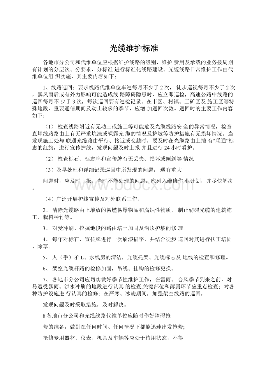 光缆维护标准Word文档格式.docx