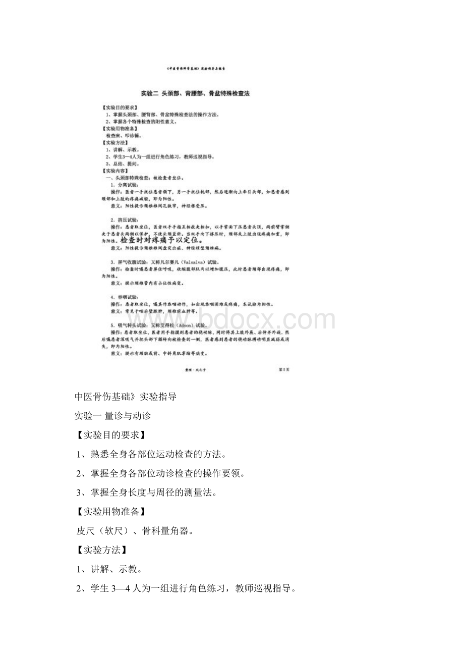 《中医骨伤基础》实验指导.docx_第2页