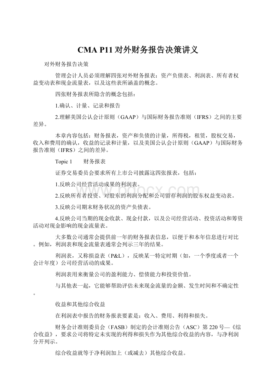 CMA P11对外财务报告决策讲义.docx_第1页