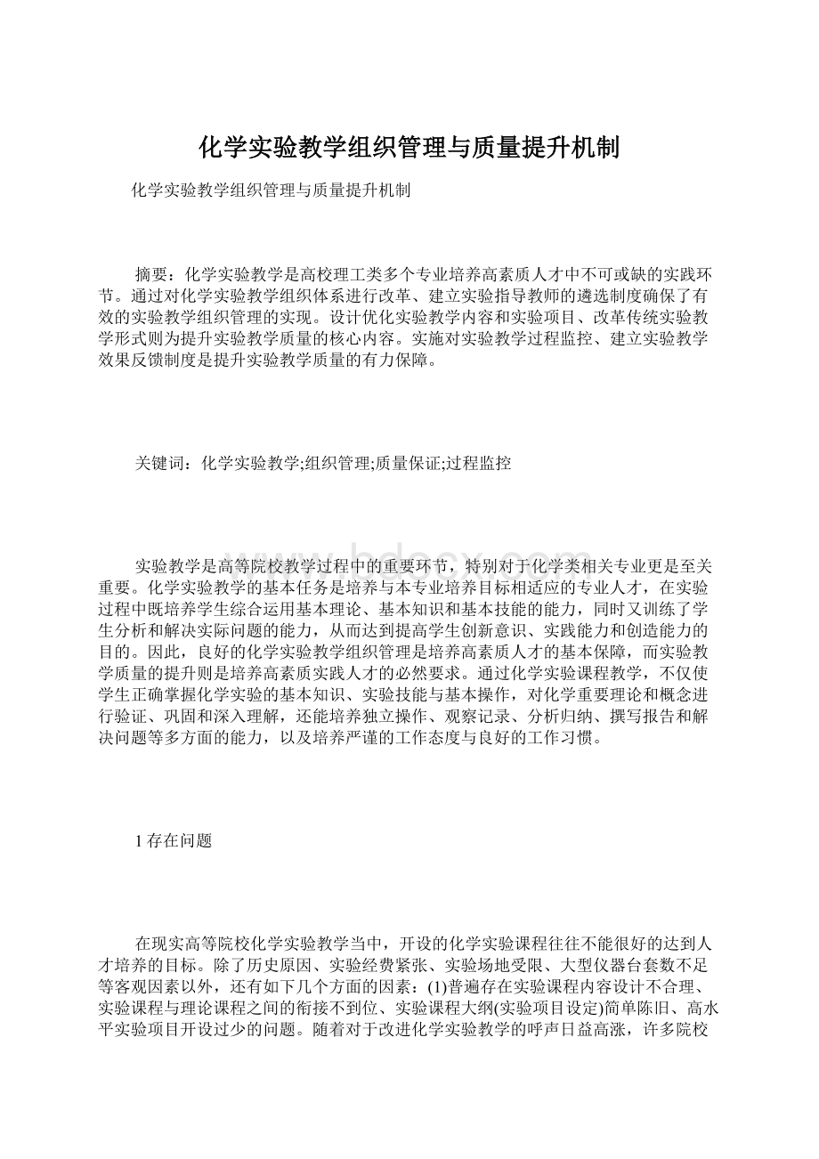 化学实验教学组织管理与质量提升机制.docx