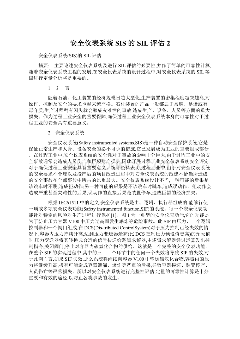 安全仪表系统SIS的SIL评估 2.docx_第1页