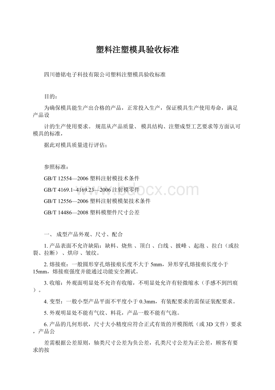 塑料注塑模具验收标准.docx