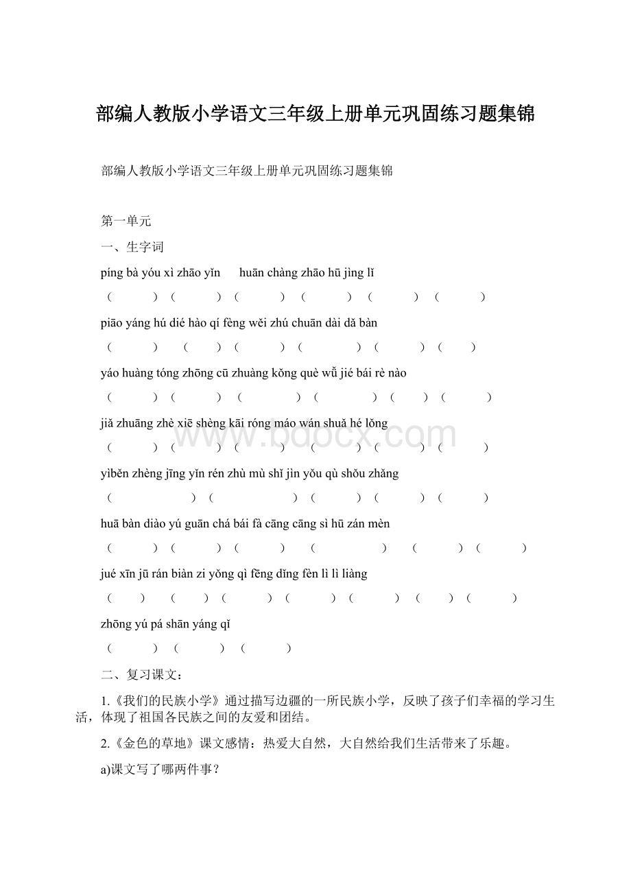 部编人教版小学语文三年级上册单元巩固练习题集锦.docx_第1页