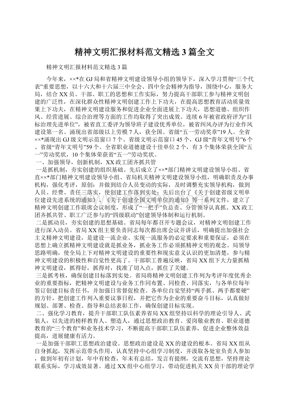 精神文明汇报材料范文精选3篇全文.docx_第1页