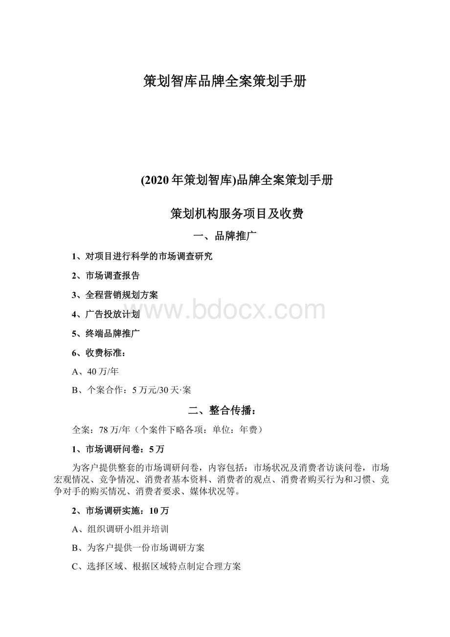 策划智库品牌全案策划手册Word格式文档下载.docx