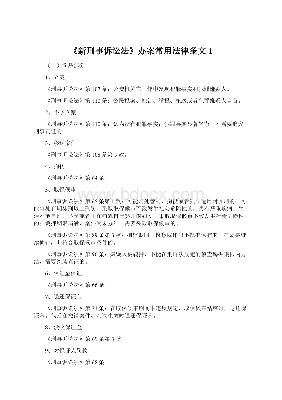 《新刑事诉讼法》办案常用法律条文1.docx_第1页