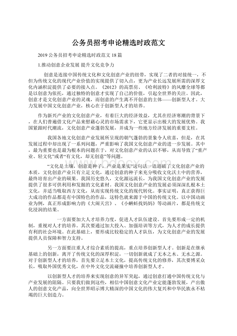 公务员招考申论精选时政范文.docx