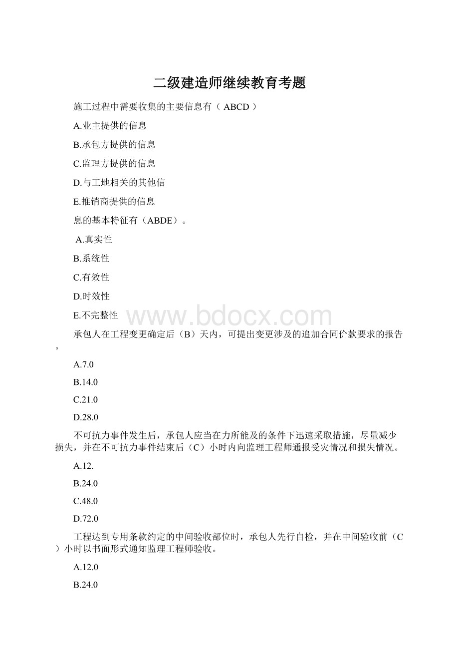 二级建造师继续教育考题Word文档格式.docx