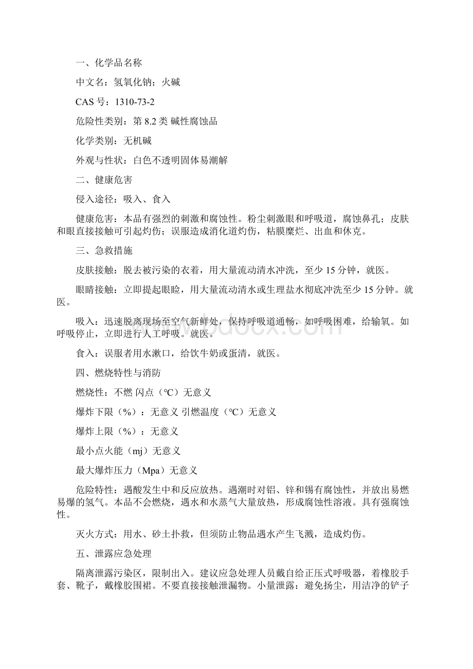 危险化学品安全技术说明MSDS.docx_第2页