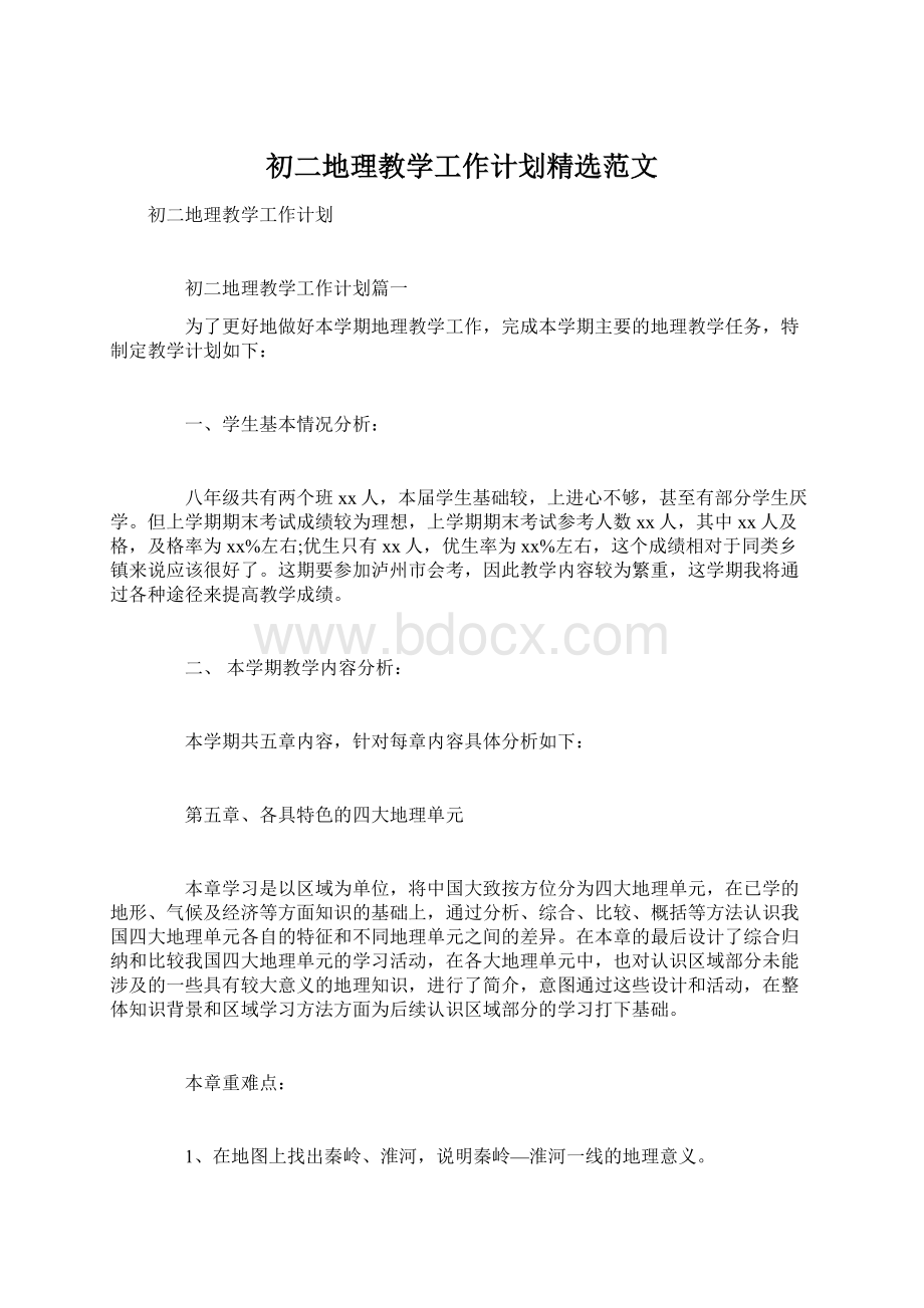 初二地理教学工作计划精选范文文档格式.docx_第1页