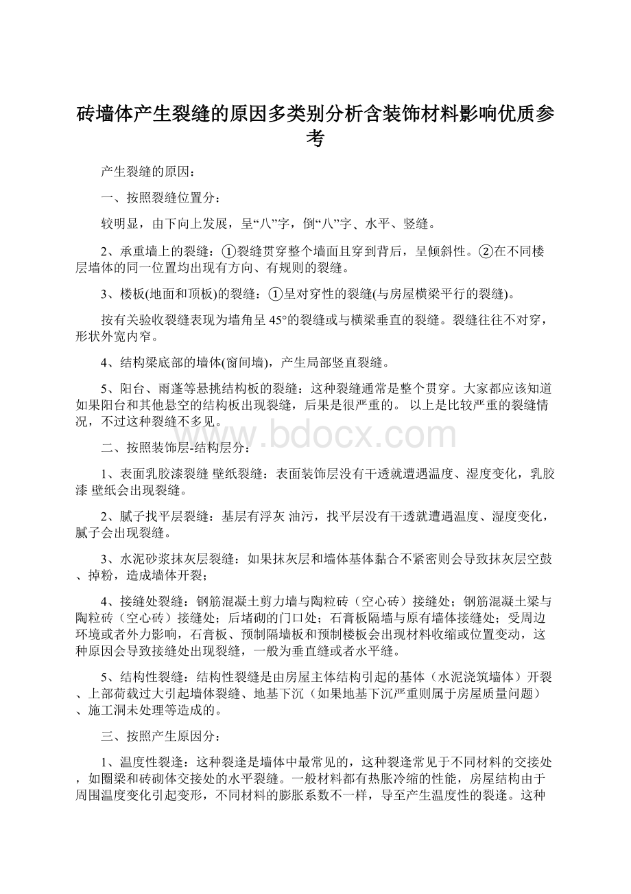 砖墙体产生裂缝的原因多类别分析含装饰材料影响优质参考.docx