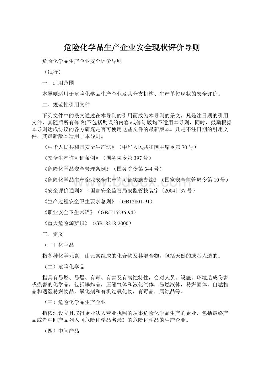 危险化学品生产企业安全现状评价导则.docx