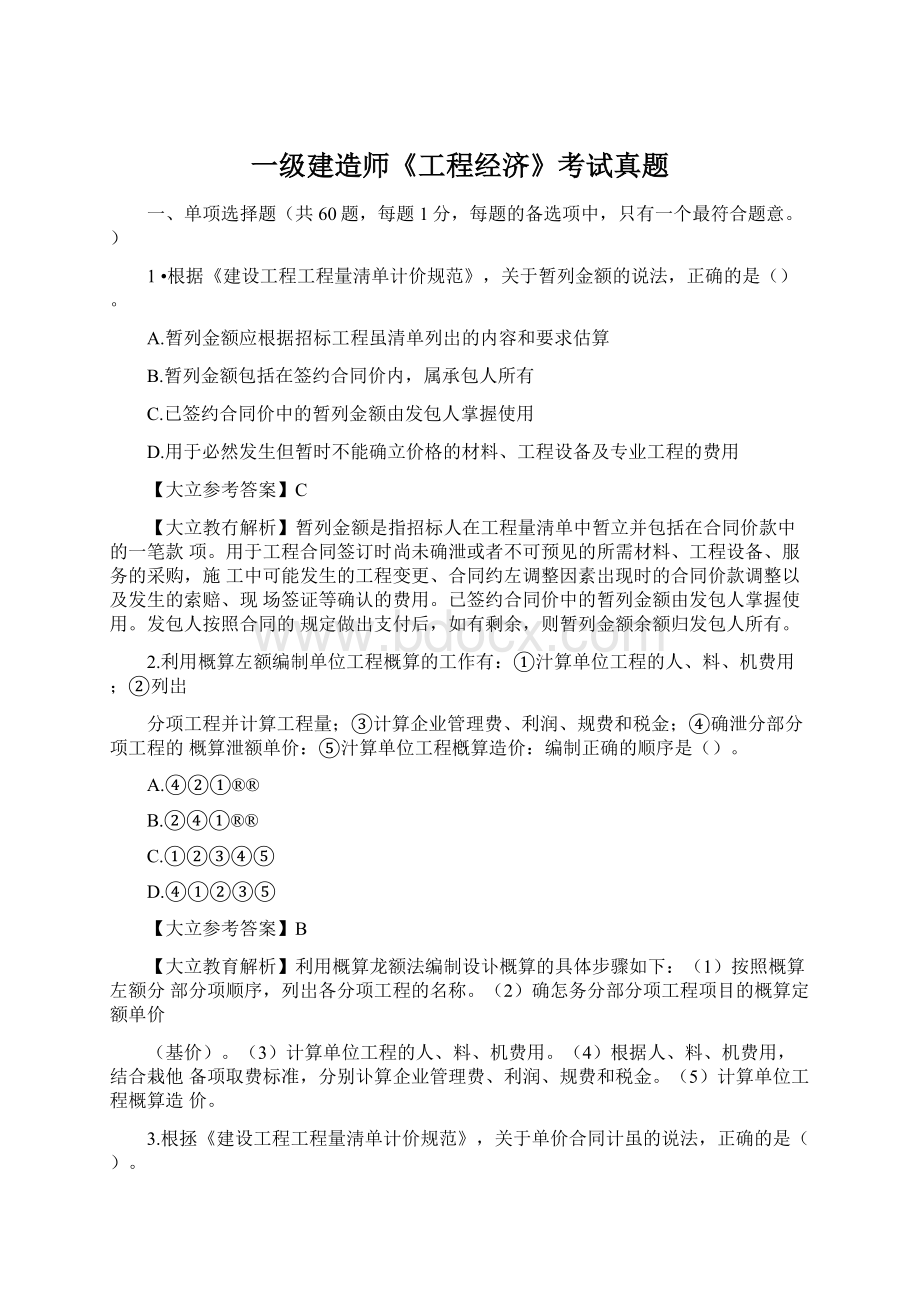 一级建造师《工程经济》考试真题Word格式文档下载.docx