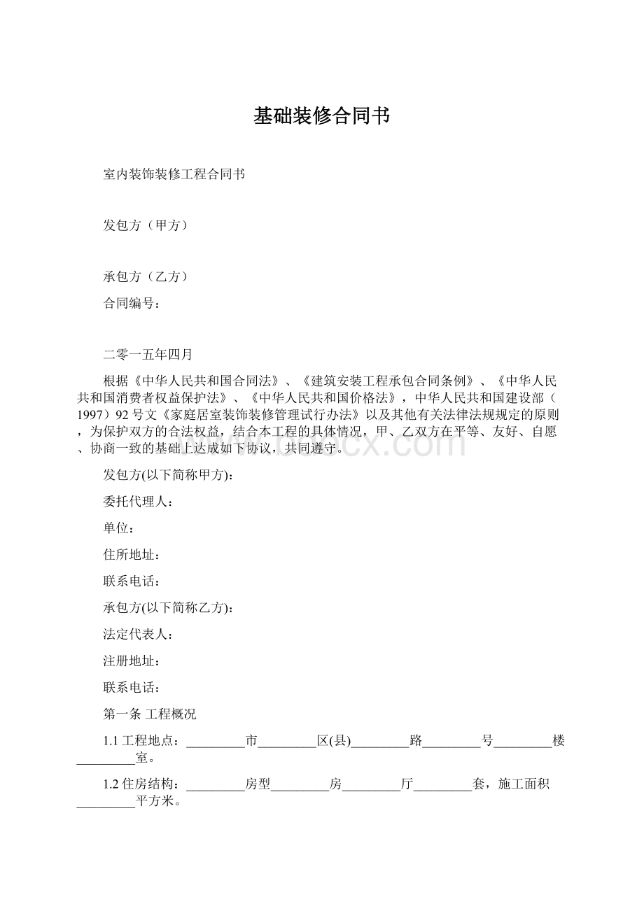 基础装修合同书Word下载.docx_第1页