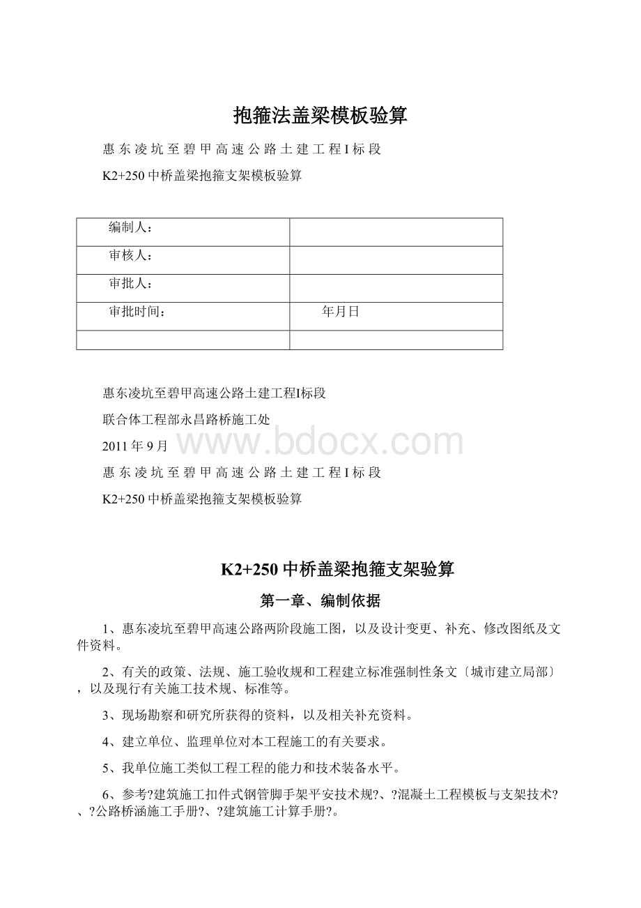 抱箍法盖梁模板验算.docx_第1页