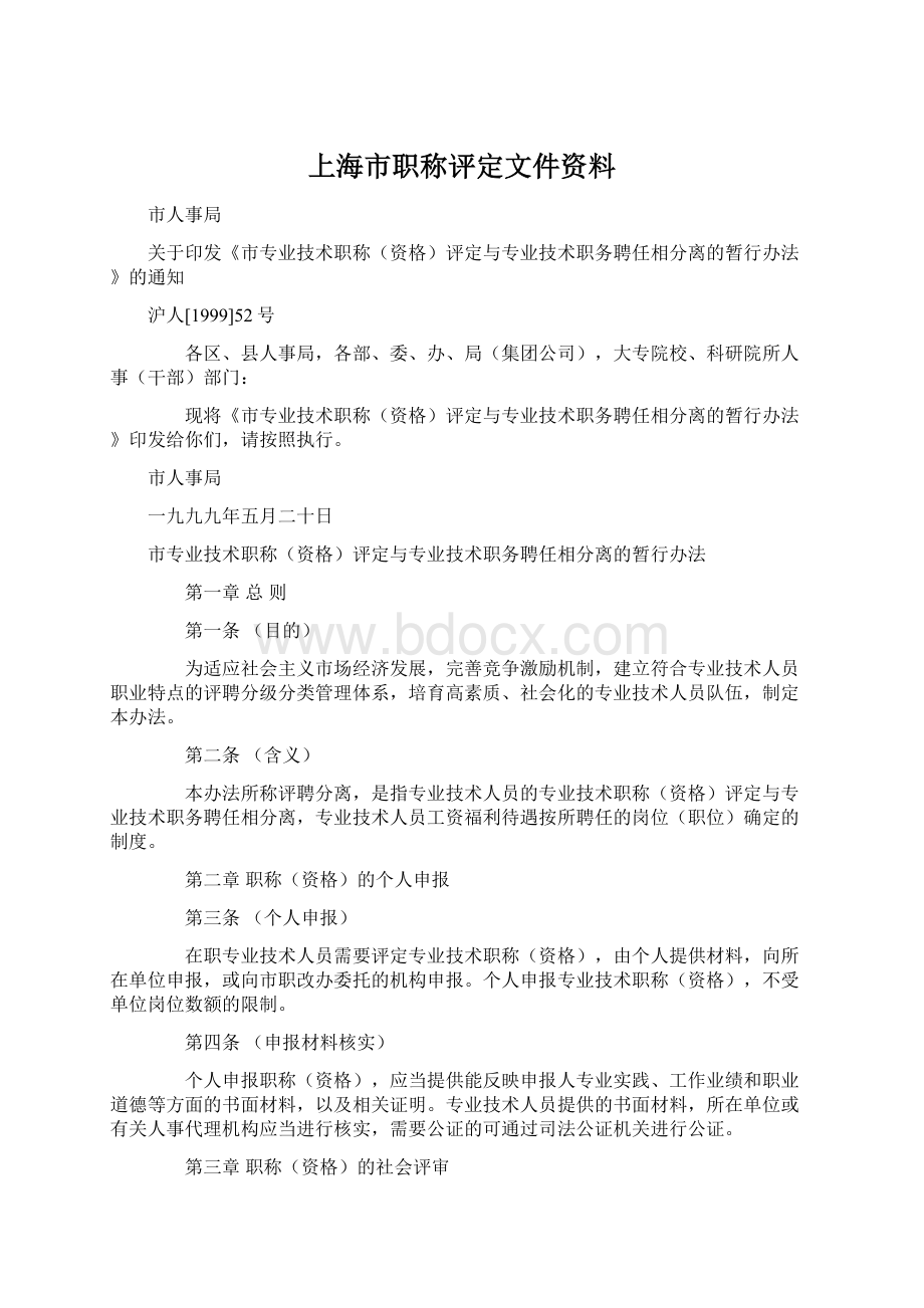 上海市职称评定文件资料Word格式文档下载.docx_第1页