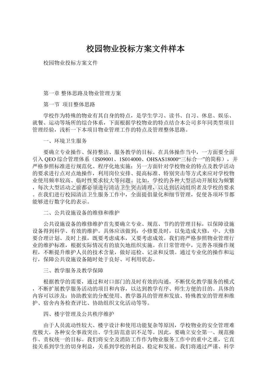 校园物业投标方案文件样本.docx_第1页