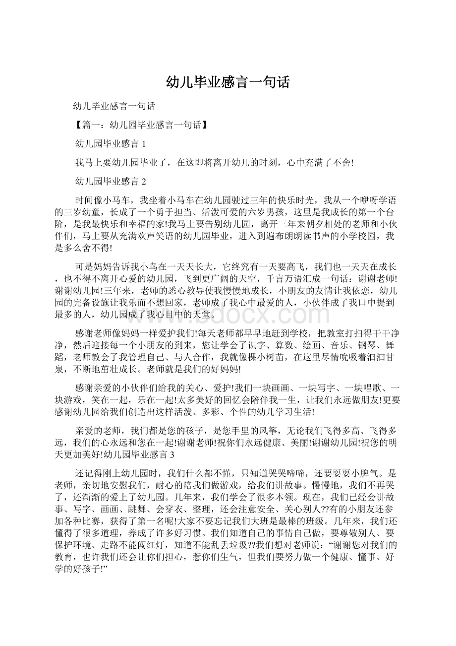 幼儿毕业感言一句话Word格式文档下载.docx