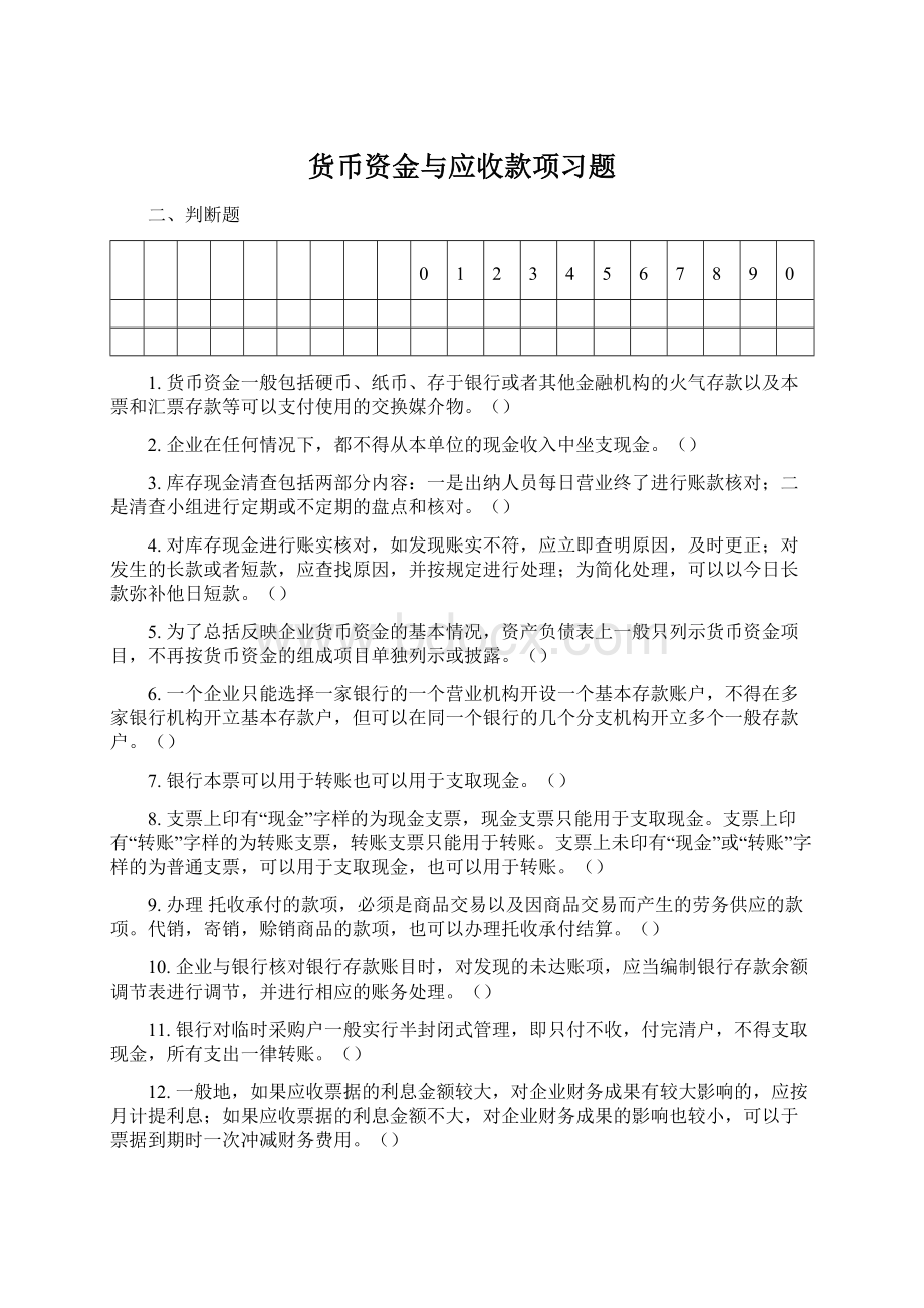 货币资金与应收款项习题文档格式.docx