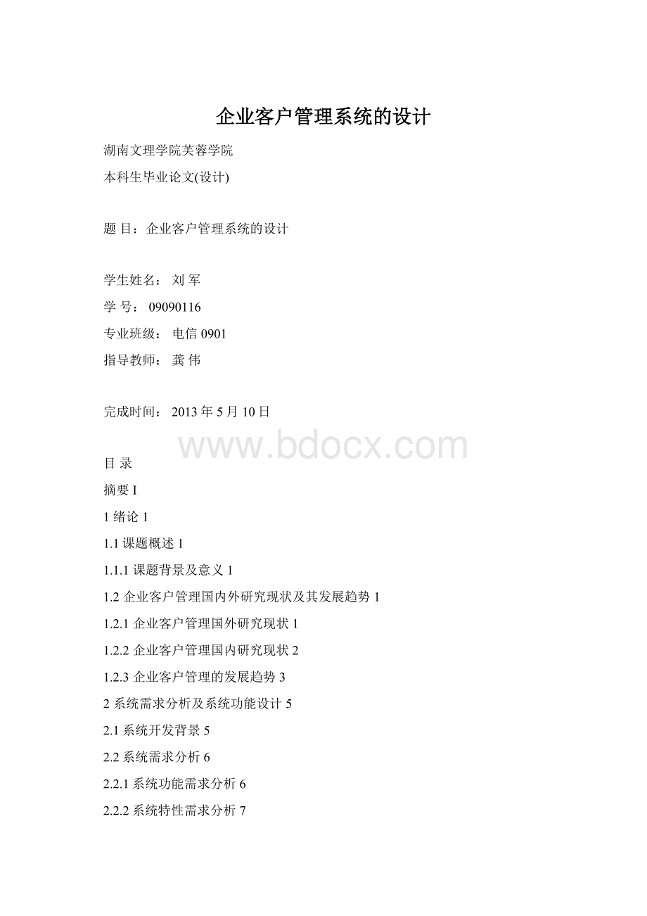 企业客户管理系统的设计Word下载.docx