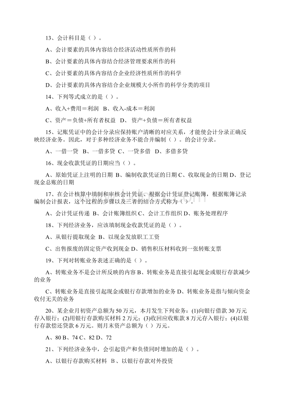 会计基础客观题单多判空白Word文档下载推荐.docx_第3页