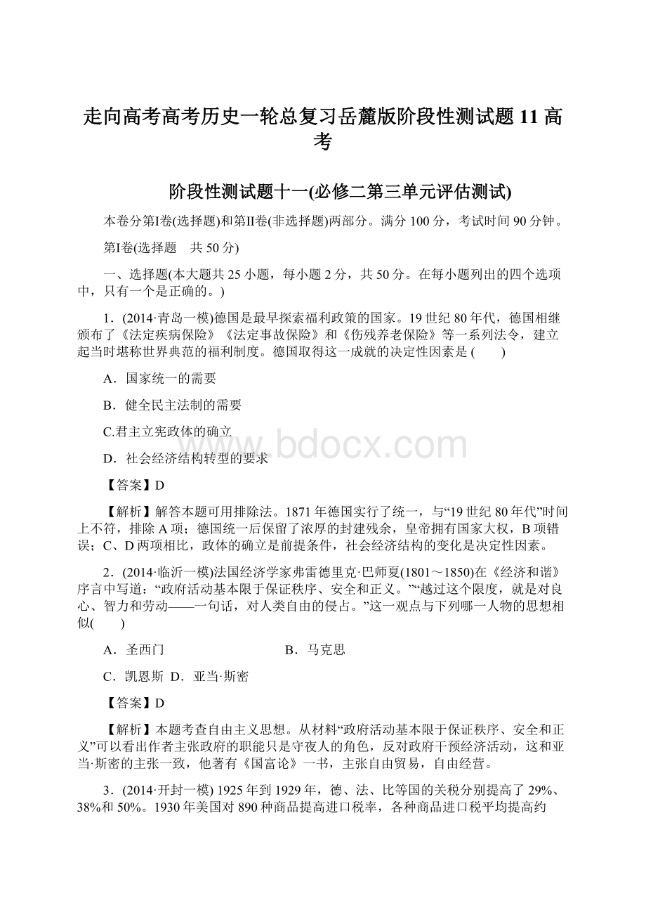 走向高考高考历史一轮总复习岳麓版阶段性测试题11 高考Word文档下载推荐.docx_第1页