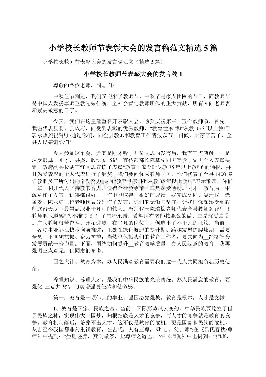 小学校长教师节表彰大会的发言稿范文精选5篇Word文件下载.docx_第1页