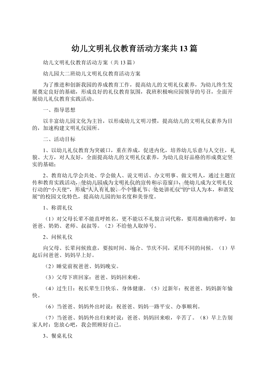 幼儿文明礼仪教育活动方案共13篇Word格式.docx