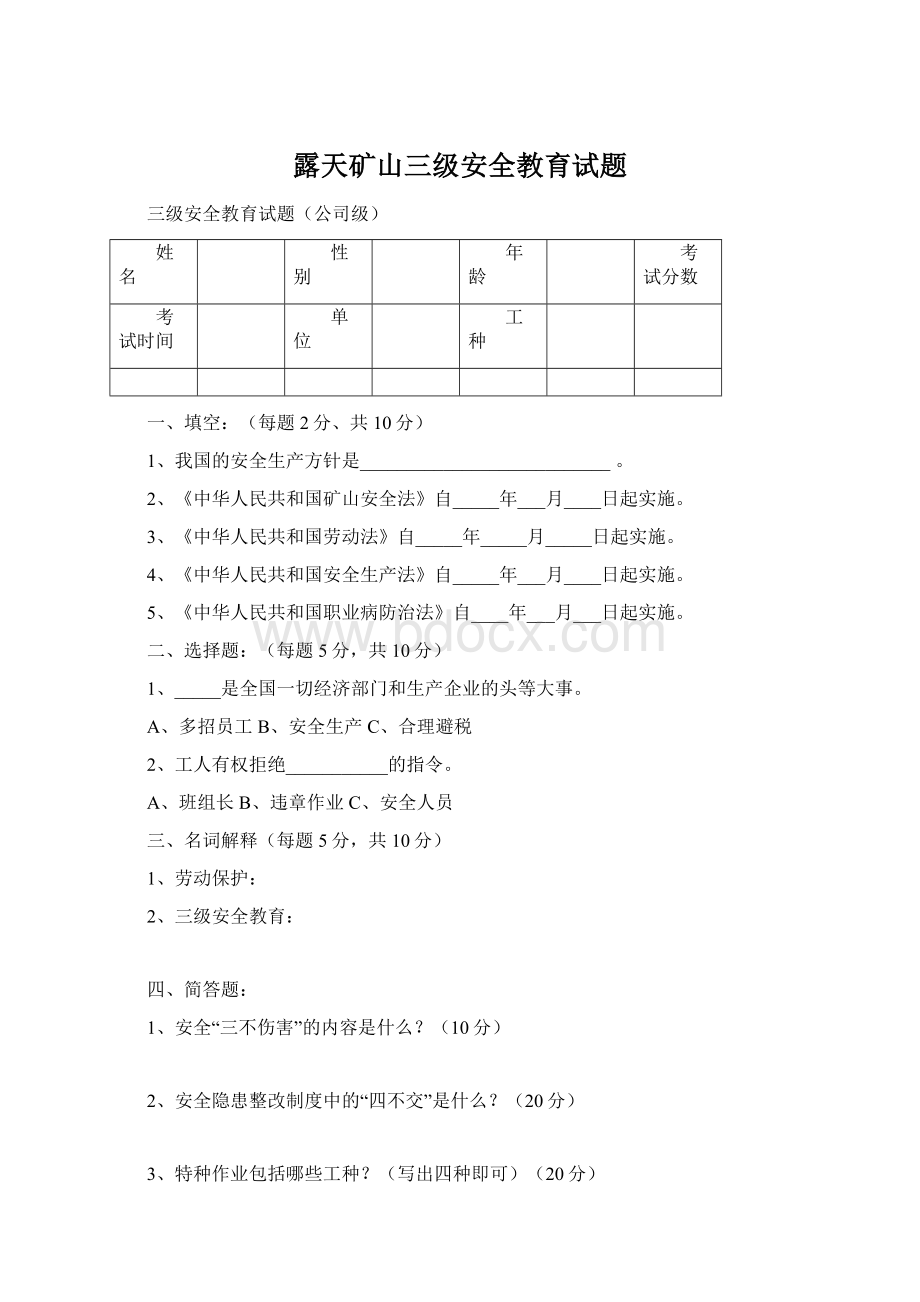 露天矿山三级安全教育试题文档格式.docx