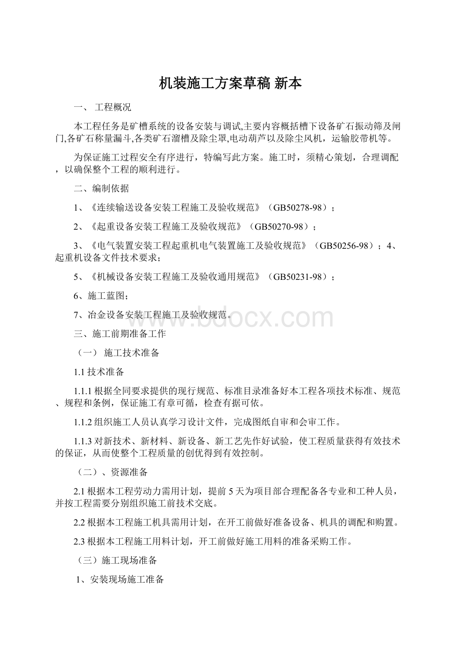 机装施工方案草稿 新本Word文档下载推荐.docx_第1页