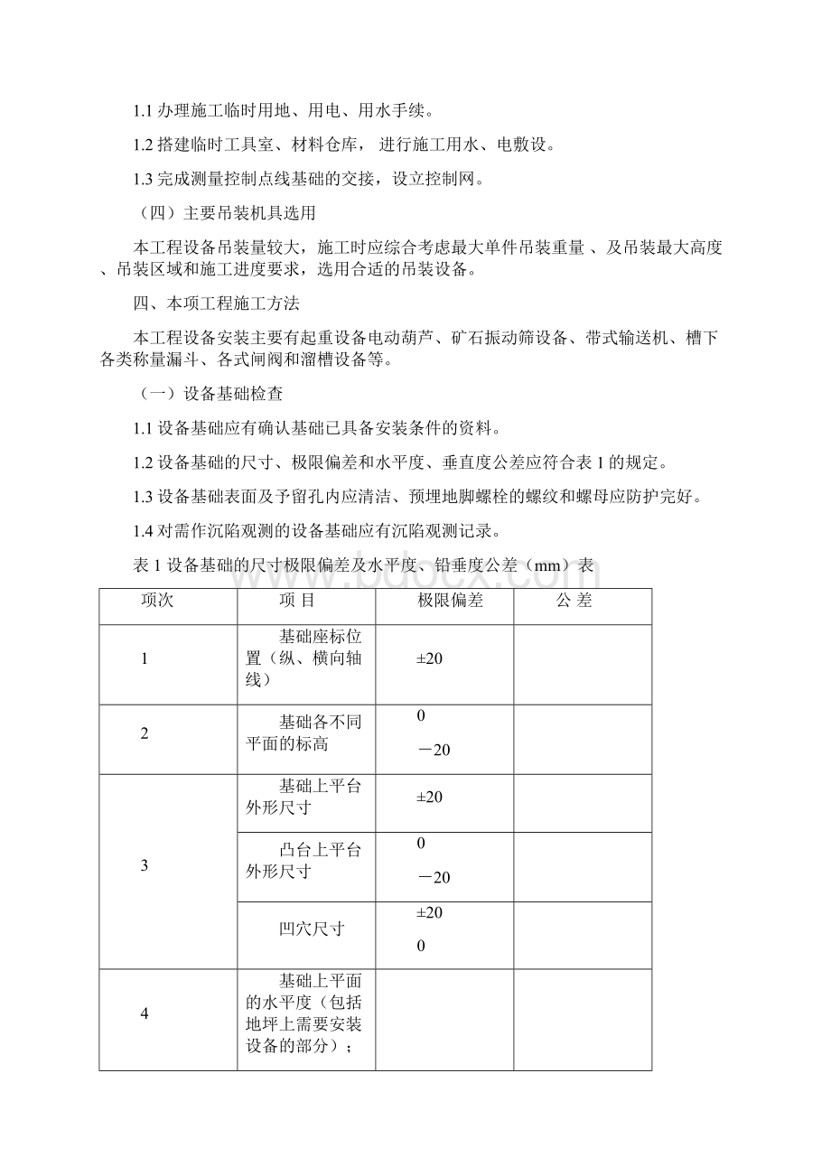 机装施工方案草稿 新本Word文档下载推荐.docx_第2页