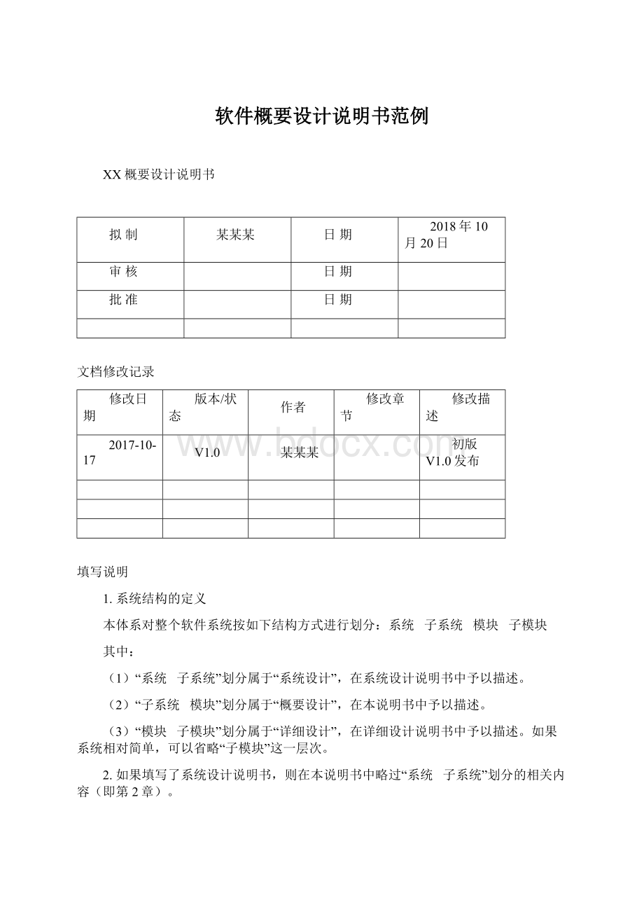 软件概要设计说明书范例.docx_第1页