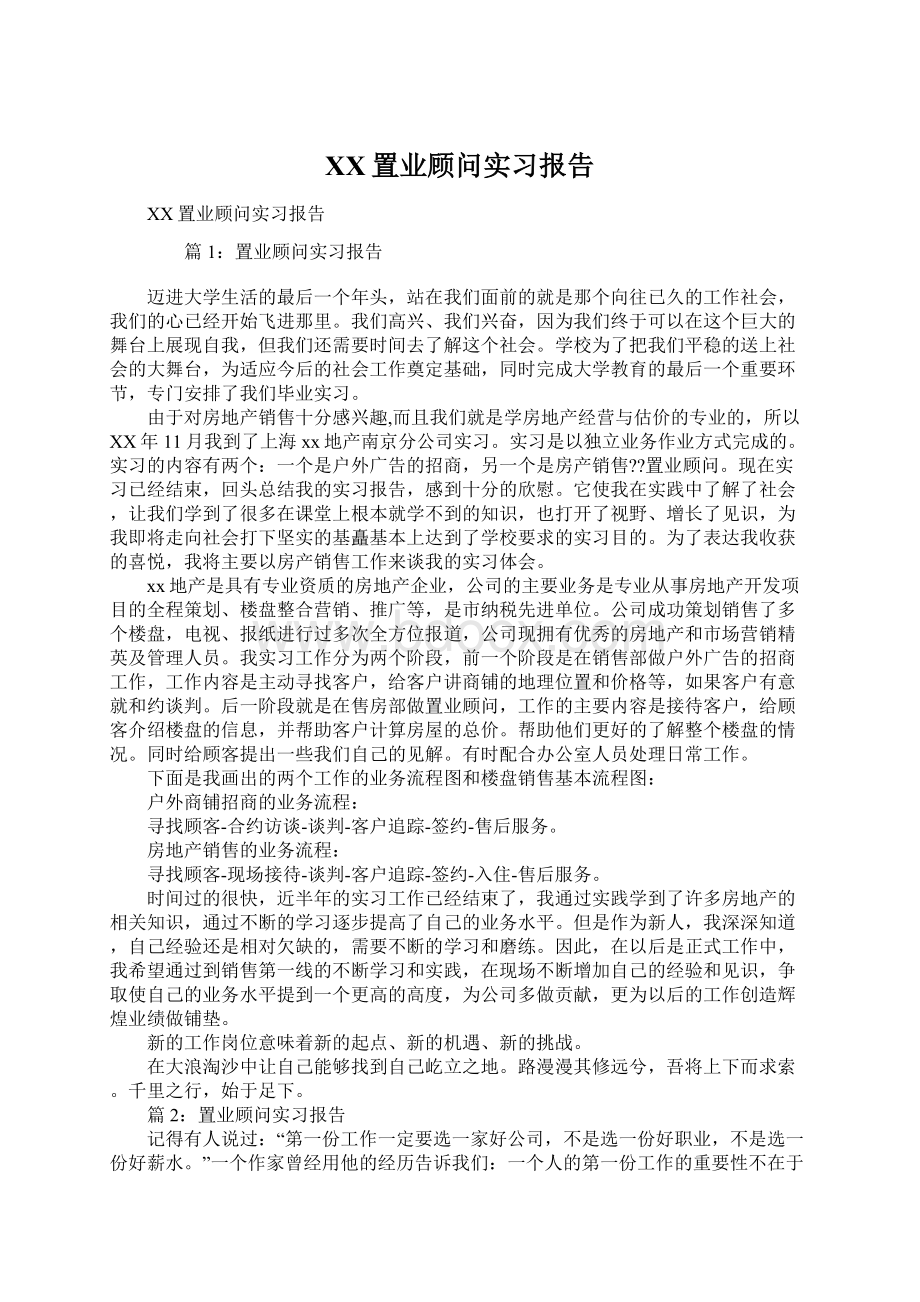 XX置业顾问实习报告Word文档格式.docx