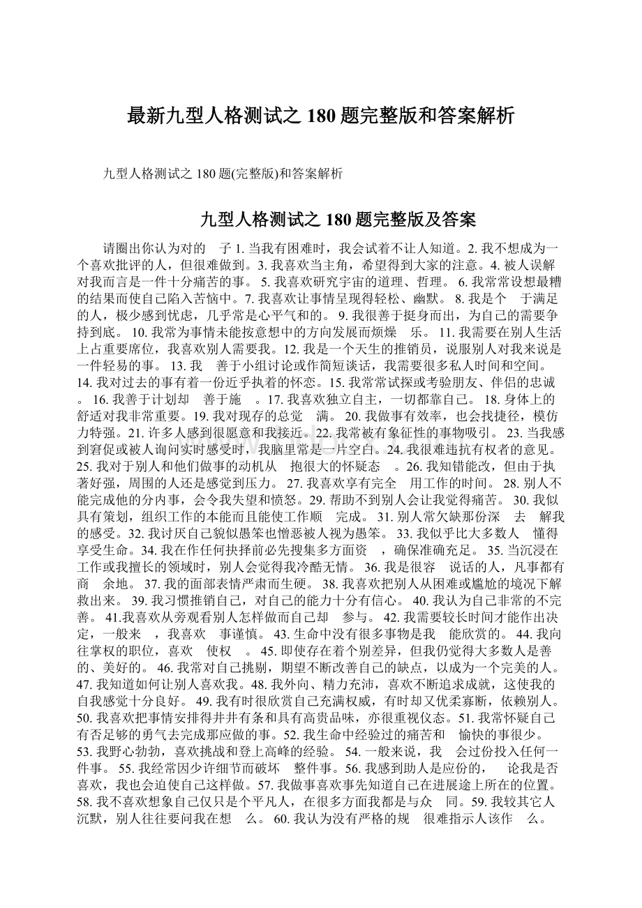 最新九型人格测试之180题完整版和答案解析.docx_第1页