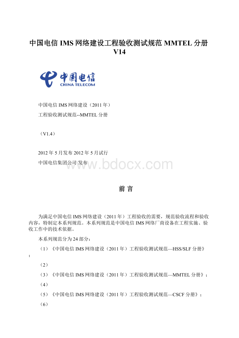中国电信IMS网络建设工程验收测试规范MMTEL分册V14.docx_第1页