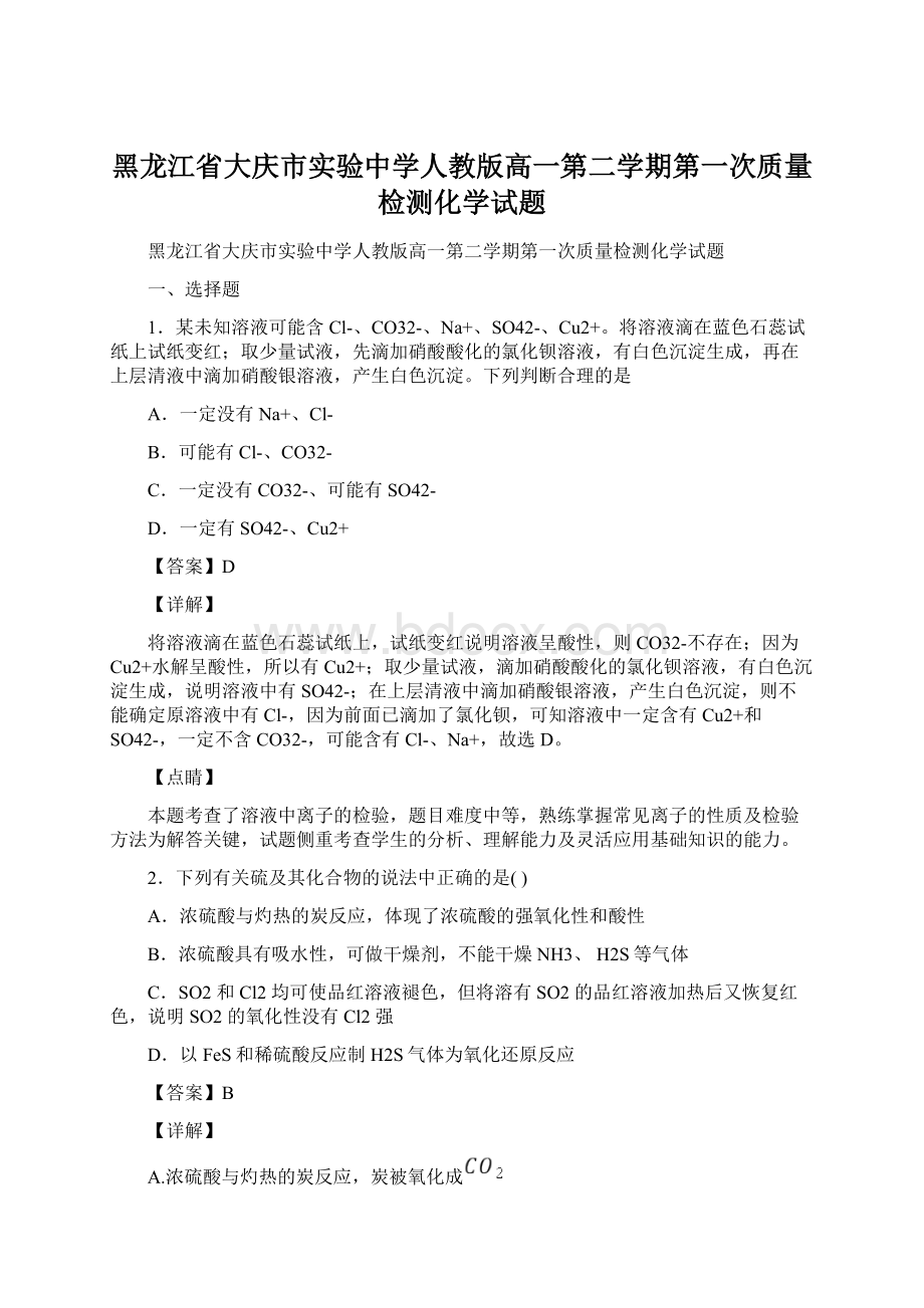 黑龙江省大庆市实验中学人教版高一第二学期第一次质量检测化学试题Word文档格式.docx