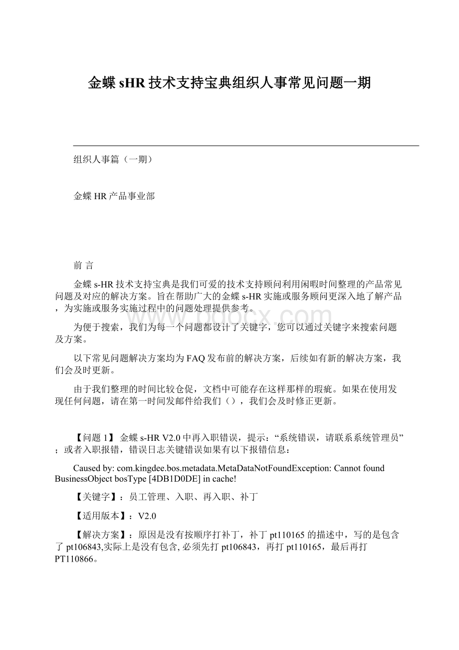 金蝶sHR技术支持宝典组织人事常见问题一期.docx_第1页