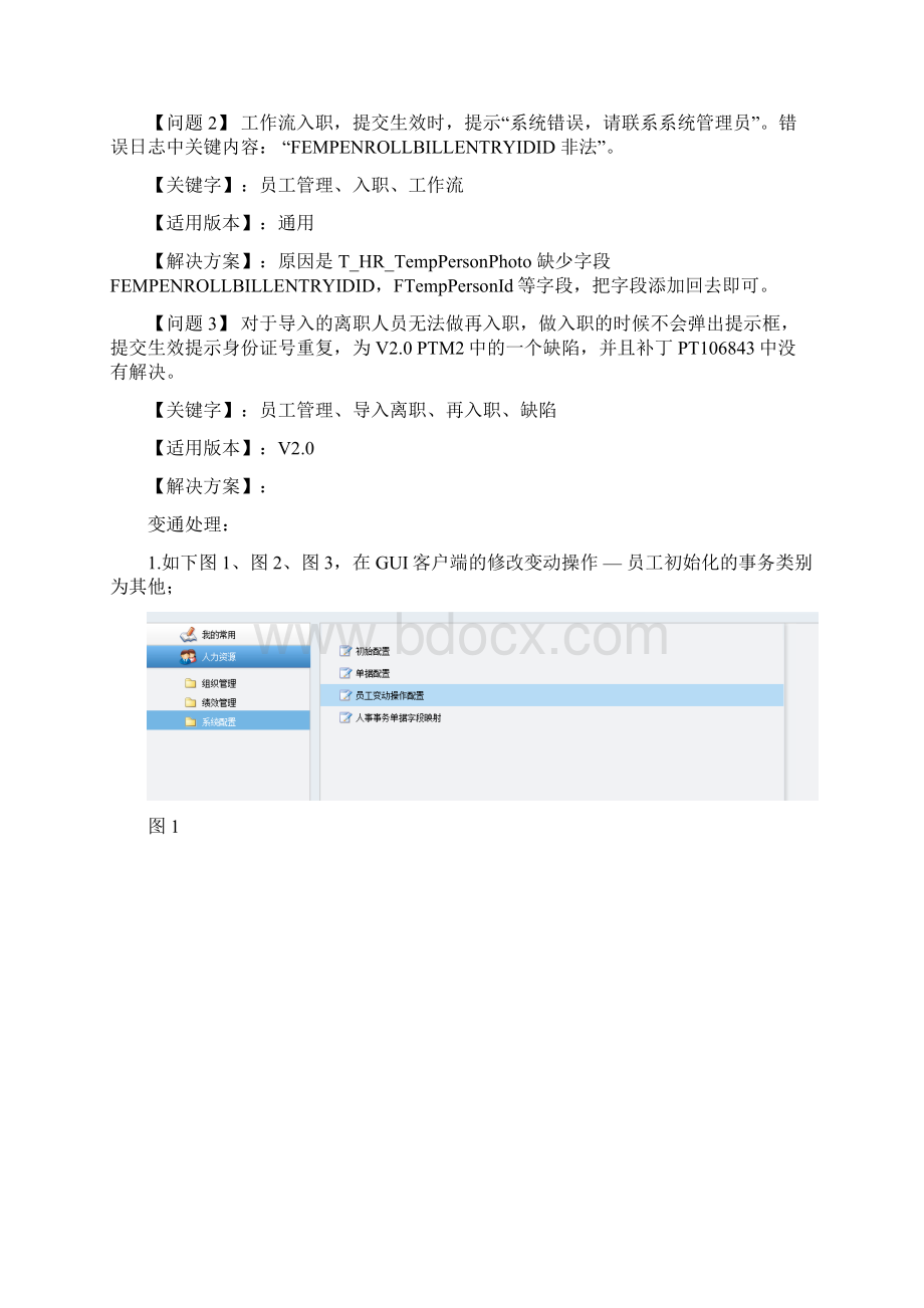 金蝶sHR技术支持宝典组织人事常见问题一期.docx_第2页