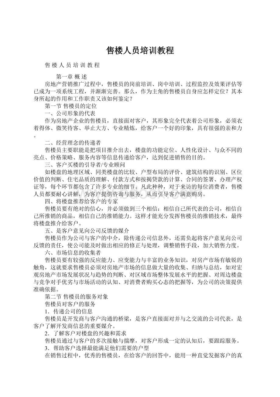 售楼人员培训教程.docx_第1页