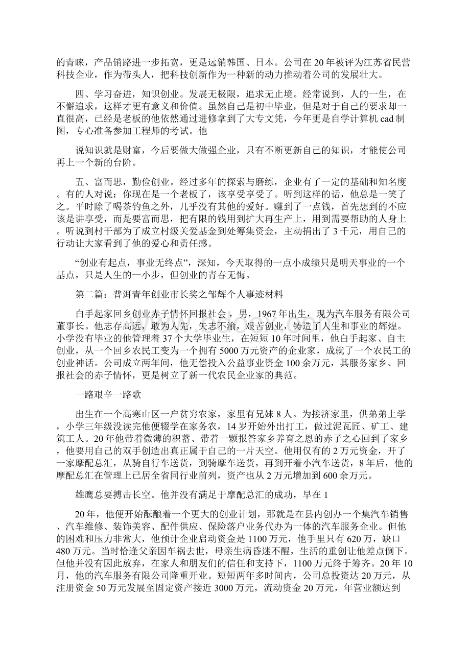 青年创业个人事迹材料Word下载.docx_第2页