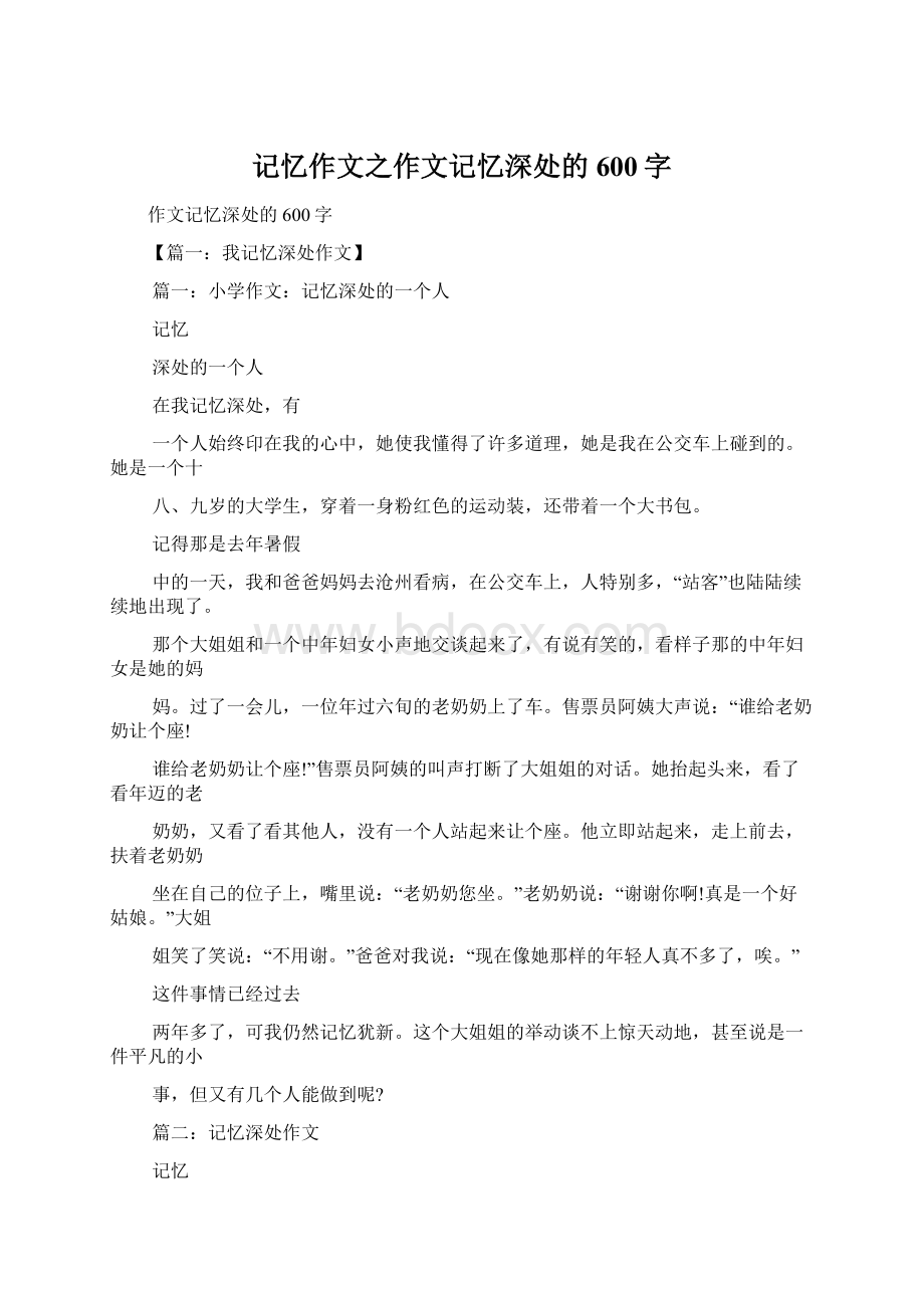 记忆作文之作文记忆深处的600字.docx